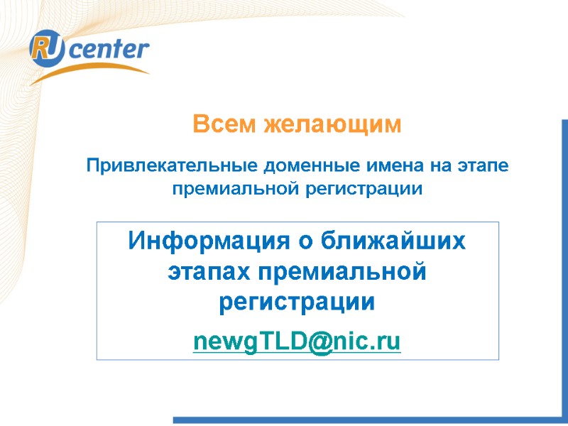 Всем желающим Привлекательные доменные имена на этапе премиальной регистрации Информация о ближайших этапах премиальной